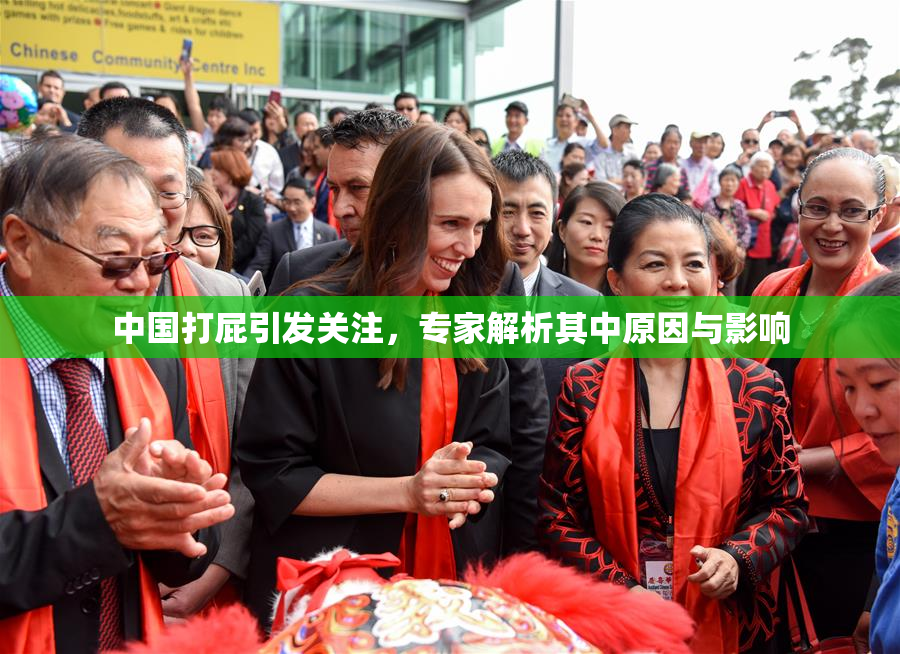 中国打屁引发关注，专家解析其中原因与影响