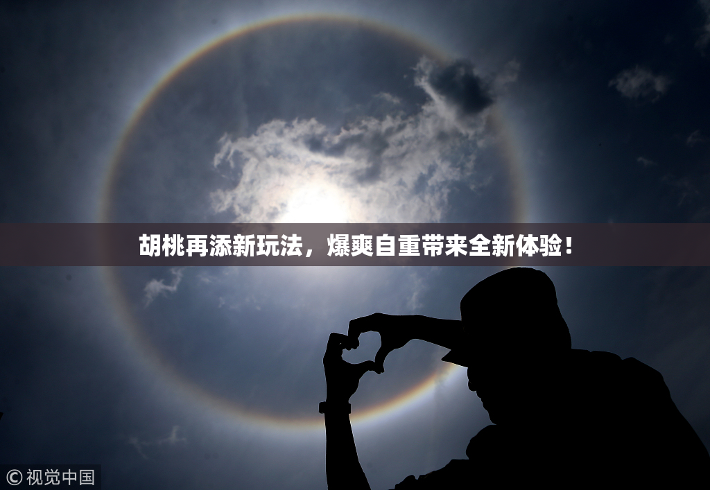 胡桃再添新玩法，爆爽自重带来全新体验！