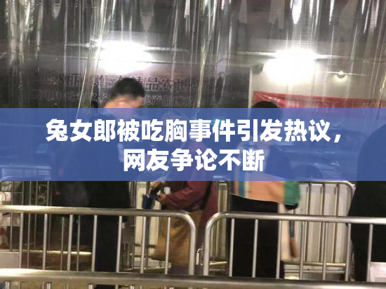 兔女郎被吃胸事件引发热议，网友争论不断