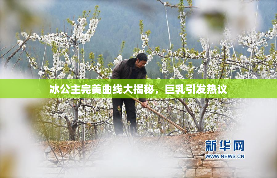 冰公主完美曲线大揭秘，巨乳引发热议