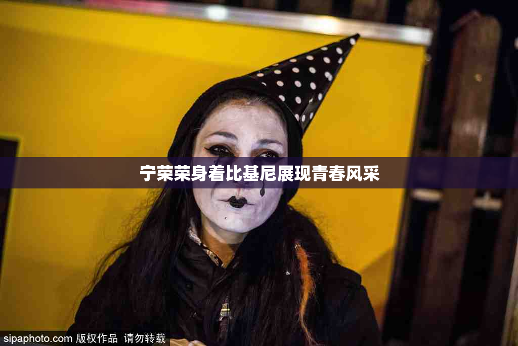 宁荣荣身着比基尼展现青春风采