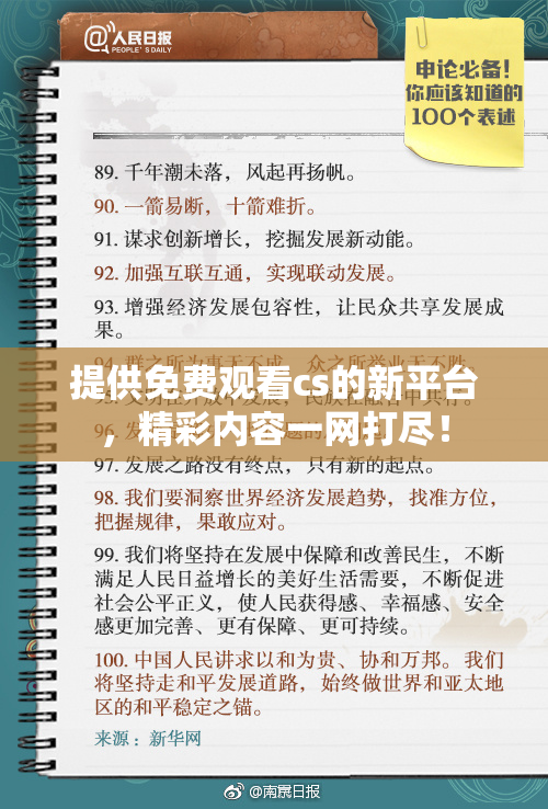 提供免费观看cs的新平台，精彩内容一网打尽！