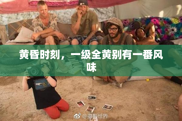 黄昏时刻，一级全黄别有一番风味