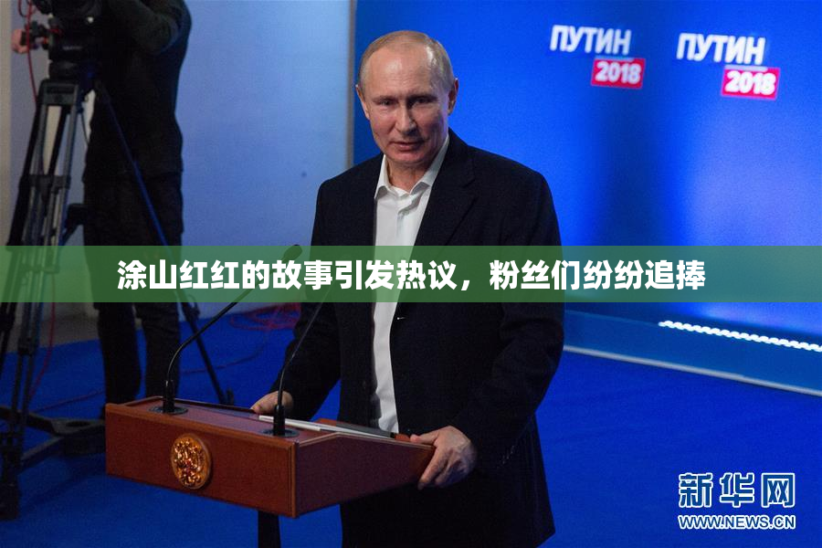 涂山红红的故事引发热议，粉丝们纷纷追捧