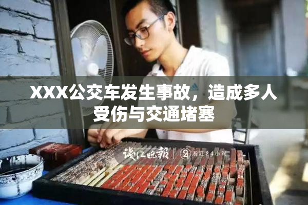 XXX公交车发生事故，造成多人受伤与交通堵塞