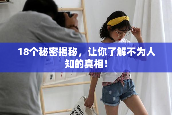 18个秘密揭秘，让你了解不为人知的真相！