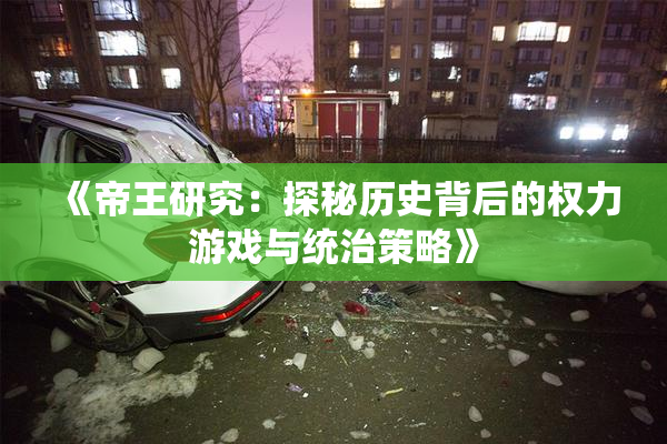 《帝王研究：探秘历史背后的权力游戏与统治策略》