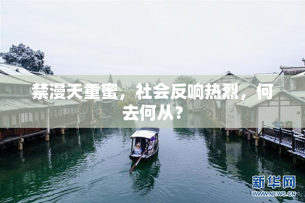禁漫天重蜜，社会反响热烈，何去何从？