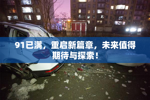 91已满，重启新篇章，未来值得期待与探索！