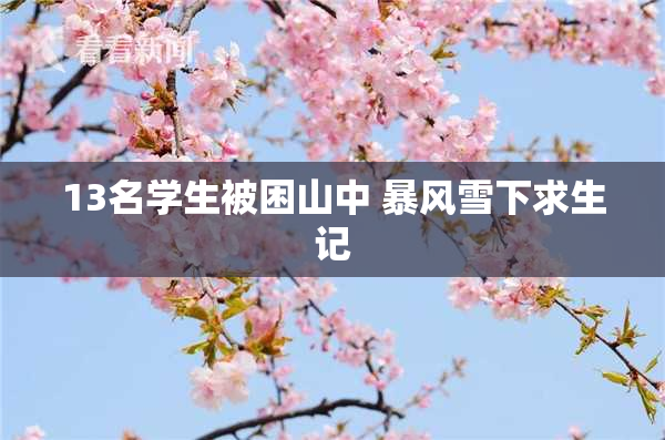 13名学生被困山中 暴风雪下求生记