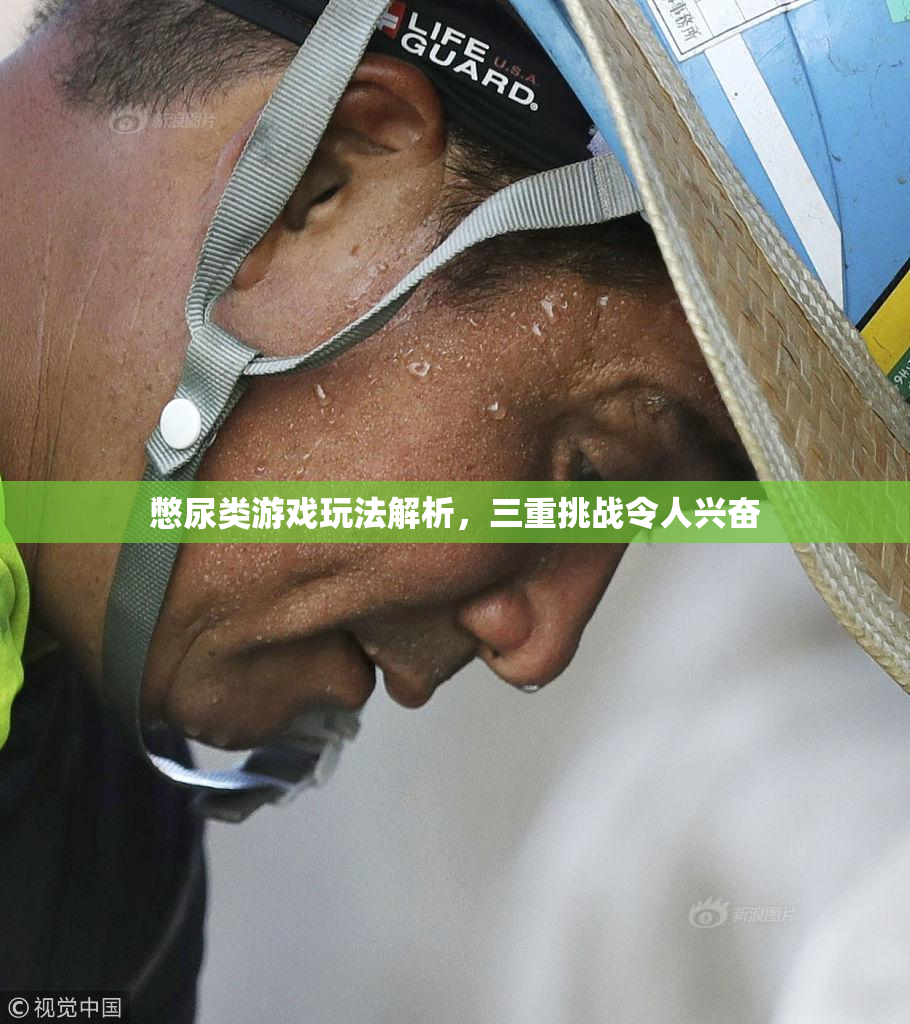 憋尿类游戏玩法解析，三重挑战令人兴奋