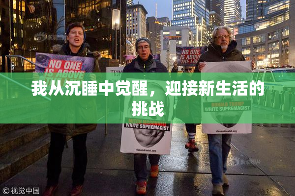我从沉睡中觉醒，迎接新生活的挑战