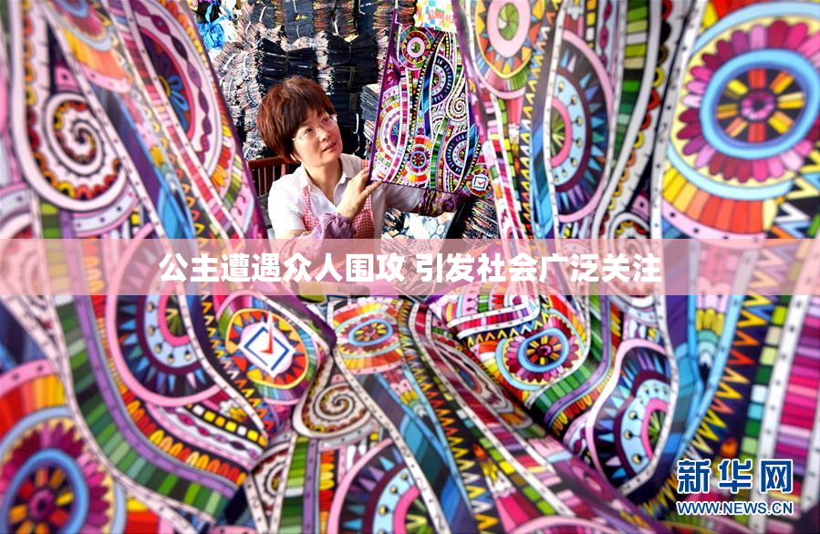 公主遭遇众人围攻 引发社会广泛关注