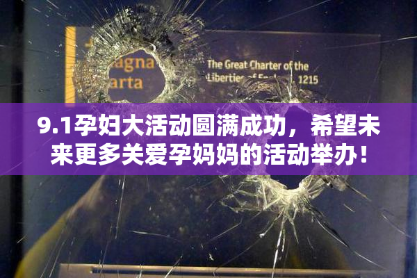 9.1孕妇大活动圆满成功，希望未来更多关爱孕妈妈的活动举办！
