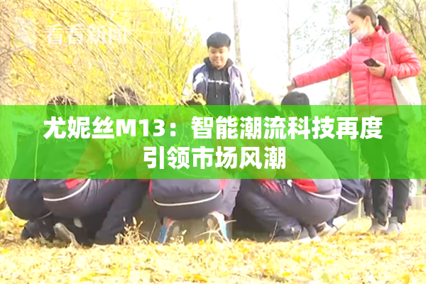 尤妮丝M13：智能潮流科技再度引领市场风潮