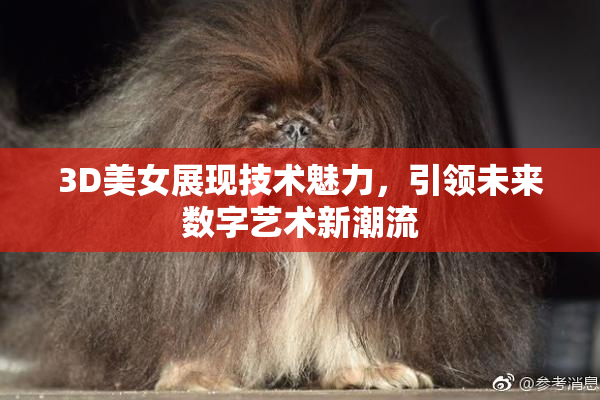 3D美女展现技术魅力，引领未来数字艺术新潮流