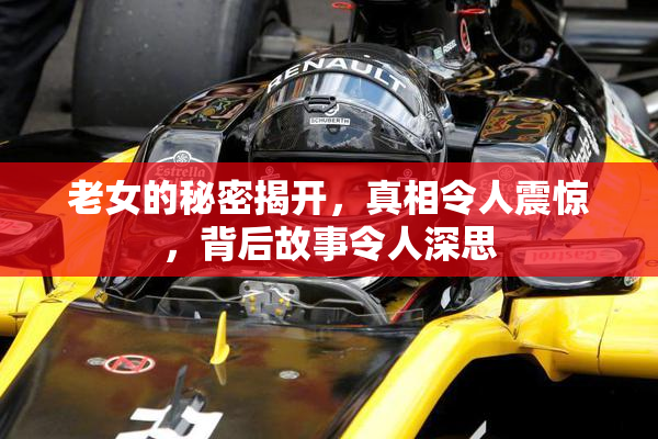 老女的秘密揭开，真相令人震惊，背后故事令人深思