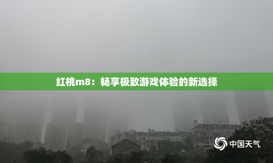红桃m8：畅享极致游戏体验的新选择