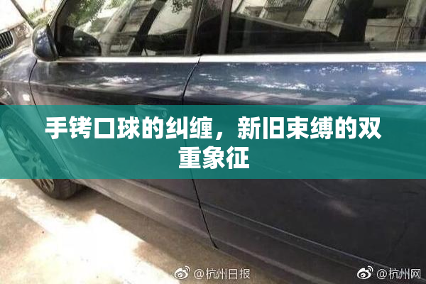手铐口球的纠缠，新旧束缚的双重象征