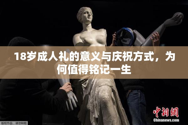 18岁成人礼的意义与庆祝方式，为何值得铭记一生