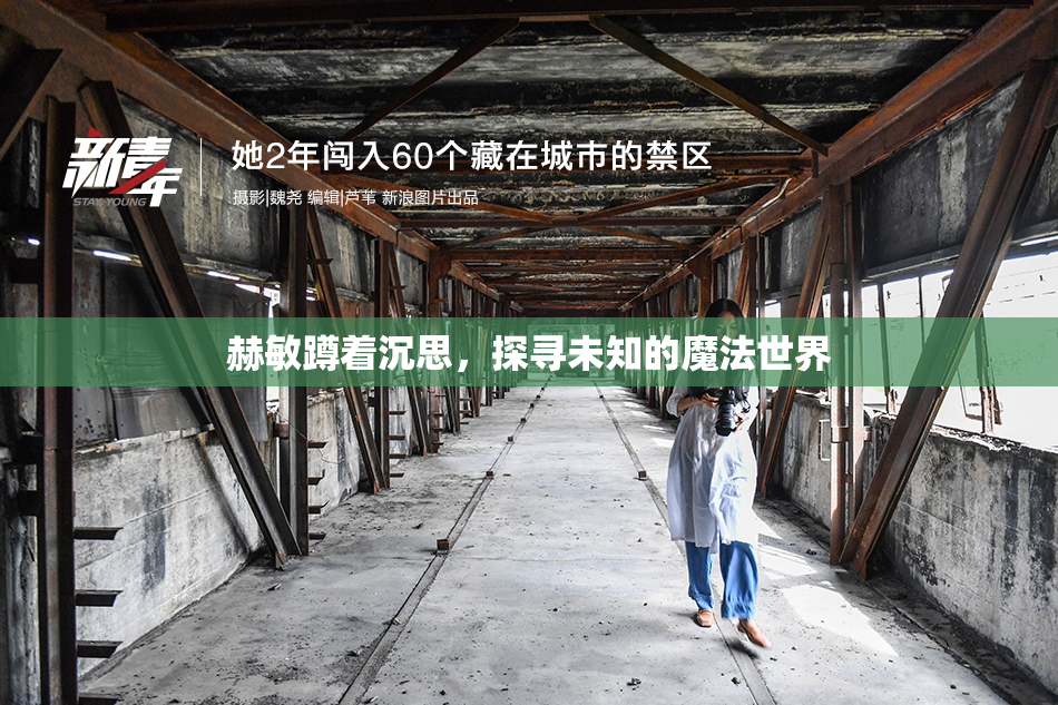 赫敏蹲着沉思，探寻未知的魔法世界