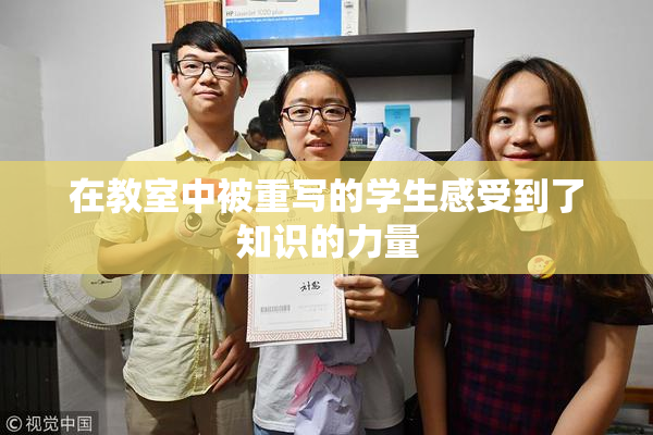 在教室中被重写的学生感受到了知识的力量