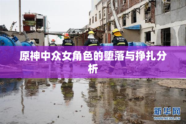原神中众女角色的堕落与挣扎分析