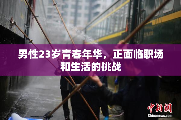 男性23岁青春年华，正面临职场和生活的挑战