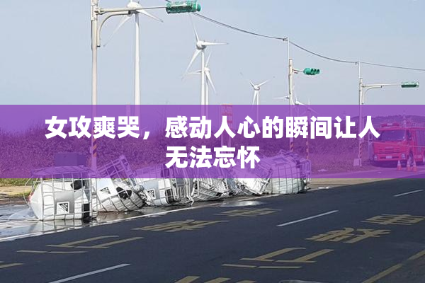 女攻爽哭，感动人心的瞬间让人无法忘怀