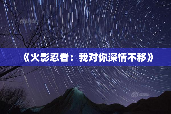 《火影忍者：我对你深情不移》