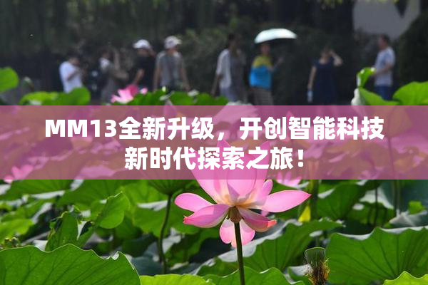MM13全新升级，开创智能科技新时代探索之旅！