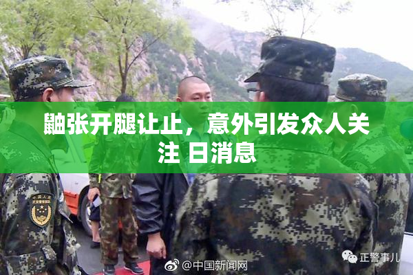 鼬张开腿让止，意外引发众人关注 日消息