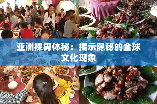 亚洲裸男体秘：揭示隐秘的全球文化现象