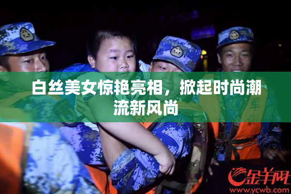 白丝美女惊艳亮相，掀起时尚潮流新风尚