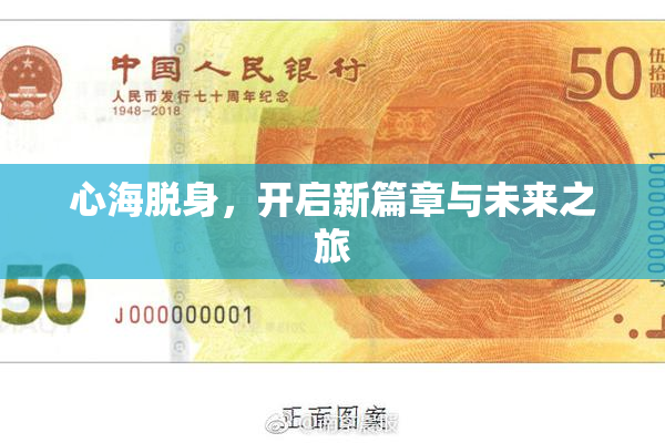 心海脱身，开启新篇章与未来之旅