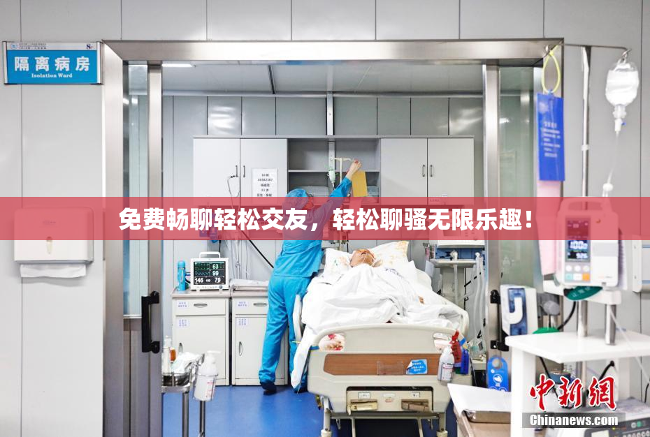免费畅聊轻松交友，轻松聊骚无限乐趣！