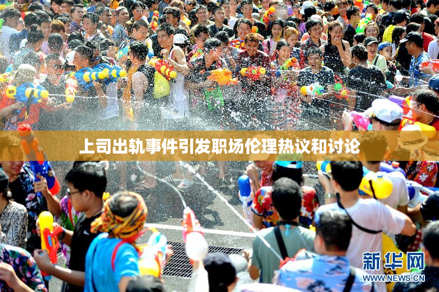 上司出轨事件引发职场伦理热议和讨论