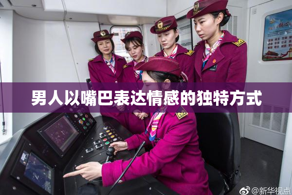 男人以嘴巴表达情感的独特方式