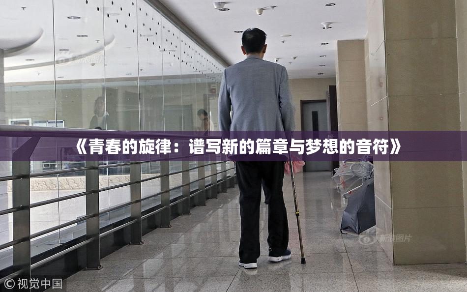 《青春的旋律：谱写新的篇章与梦想的音符》