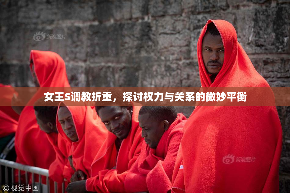 女王S调教折重，探讨权力与关系的微妙平衡