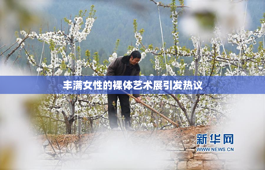 丰满女性的裸体艺术展引发热议