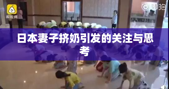 日本妻子挤奶引发的关注与思考