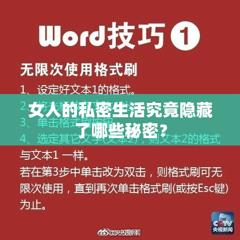 女人的私密生活究竟隐藏了哪些秘密？