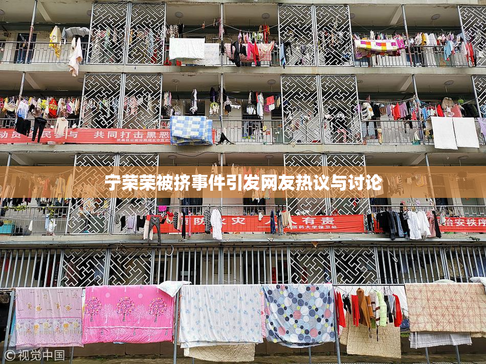 宁荣荣被挤事件引发网友热议与讨论