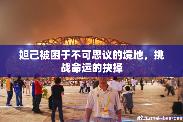 妲己被困于不可思议的境地，挑战命运的抉择