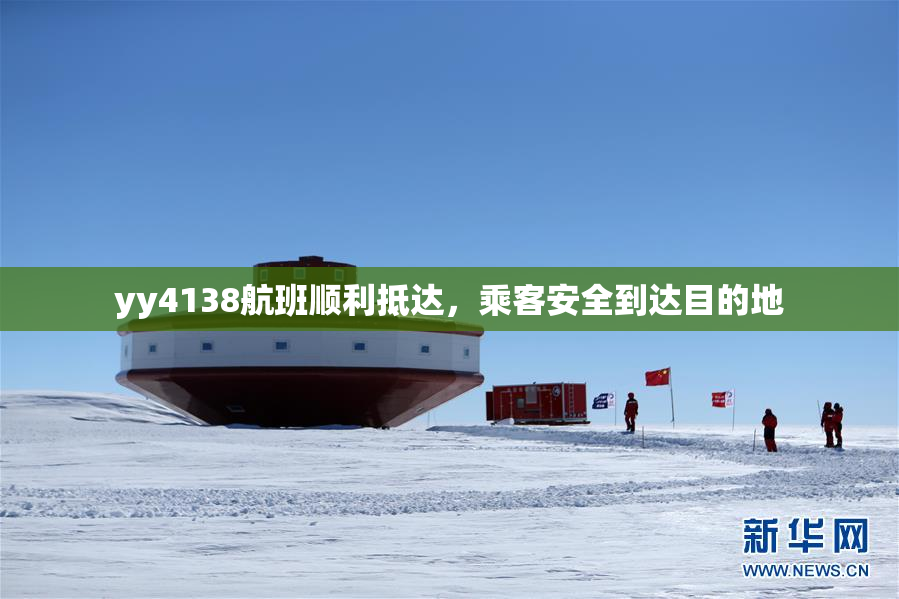 yy4138航班顺利抵达，乘客安全到达目的地