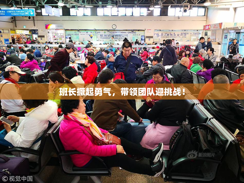 班长撅起勇气，带领团队迎挑战！
