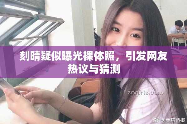 刻晴疑似曝光裸体照，引发网友热议与猜测