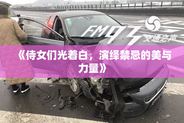 《侍女们光着白，演绎禁忌的美与力量》