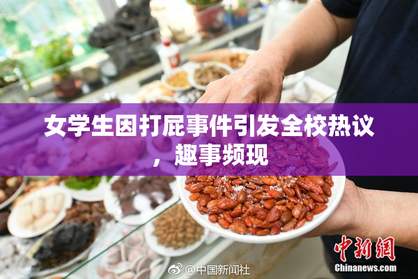 女学生因打屁事件引发全校热议，趣事频现